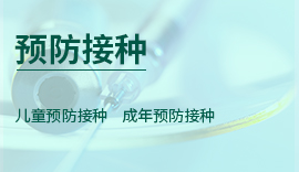 预防接种、儿童预防接种